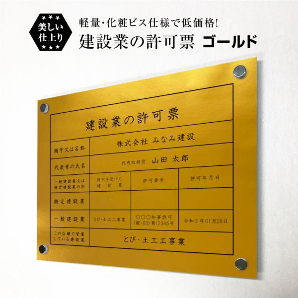 建設業の許可票 化粧ビス付き ゴールド H35×W45cm / 看板 壁付けタイプ 許可票 業者票 ...
