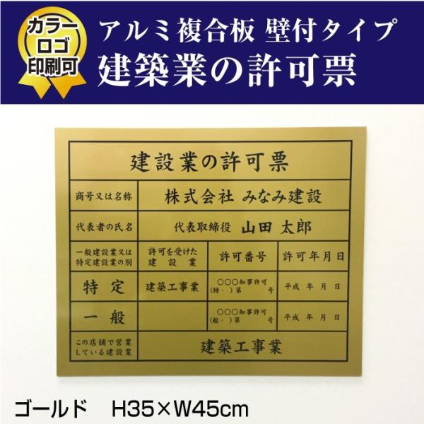 建設業の許可票 看板  ゴールド 建設業許可票 許可票 看板 標識 業者票 建設工事現場 H35×W...