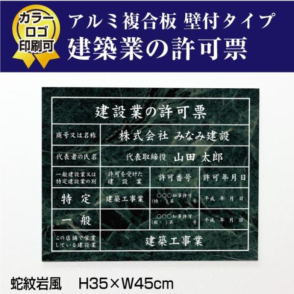 建設業の許可票 看板 蛇紋岩風 建設業許可票 許可票 看板 業者票 標識 建設工事現場 H35×W4...