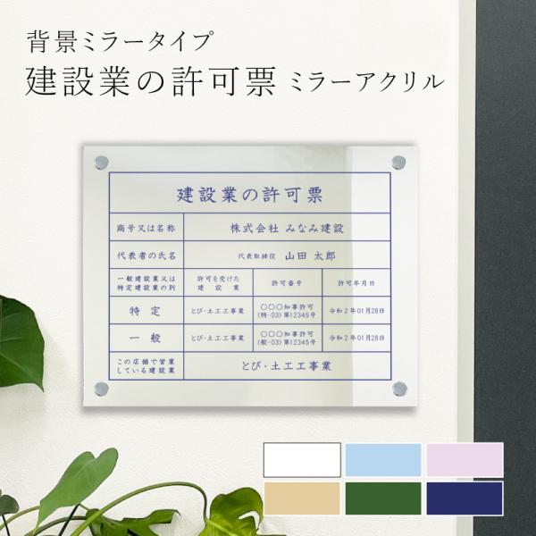 建設業の許可票 ミラーアクリル H35×W45cm　背景ミラータイプ 業者票 標識 事務所 店舗 許...