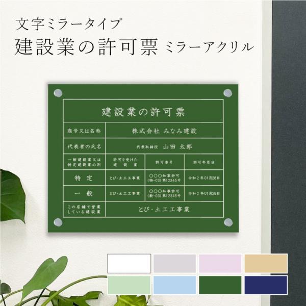 建設業の許可票 ミラーアクリル H35×W45cm　文字ミラータイプ 業者票 標識 事務所 店舗 許...