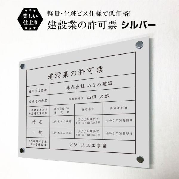 建設業の許可票 化粧ビス付き シルバー H35×W45cm シルバーアルミ複合板 / 看板 壁付けタ...