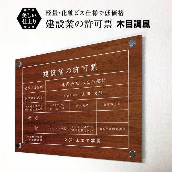 建設業の許可票 化粧ビス付き 木目調風 H35×W45cm / 看板 壁付けタイプ 許可票 業者票 ...