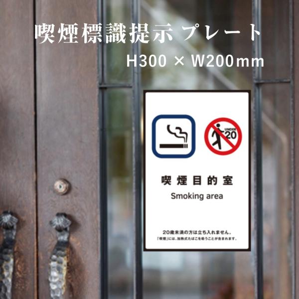 喫煙目的室 喫煙設備 標識提示 プレート 受動喫煙防止対策 副流煙対策  H300×W200mm k...
