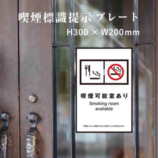 喫煙可能室あり 喫煙設備 標識提示 プレート 受動喫煙防止対策 副流煙対策  H300×W200mm...