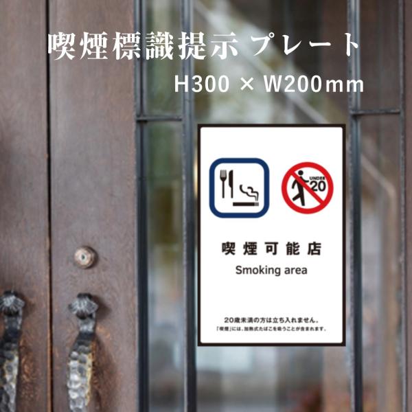 喫煙可能店 喫煙設備 標識提示 プレート 受動喫煙防止対策 副流煙対策  H300×W200mm k...