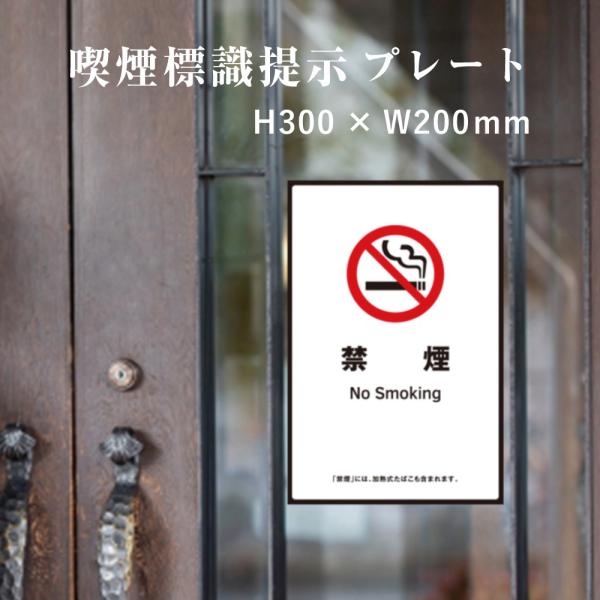 禁煙 喫煙設備 標識提示 プレート 受動喫煙防止対策 副流煙対策  H300×W200mm kin-...