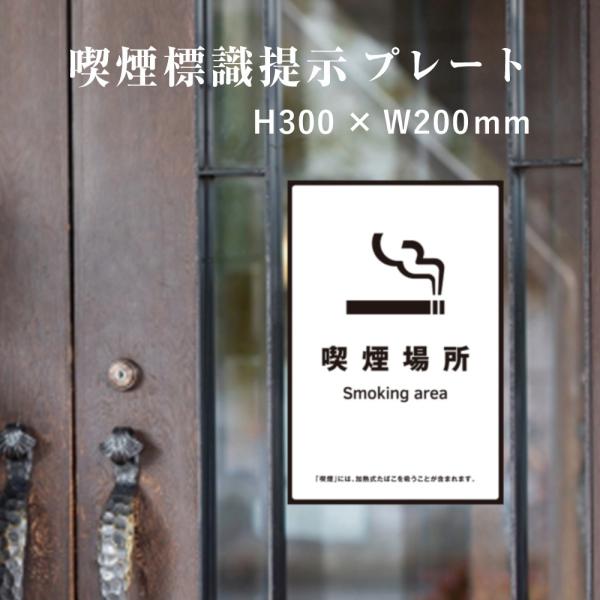 喫煙場所 喫煙設備 標識提示 プレート 受動喫煙防止対策 副流煙対策  H300×W200mm ki...