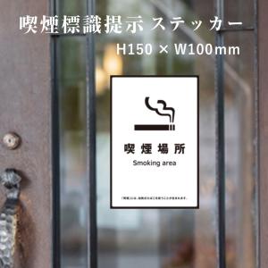 喫煙場所  喫煙設備 標識提示 ステッカー / 受動喫煙防止対策 副流煙対策H150×W100mm kin-16stt｜e-netsign