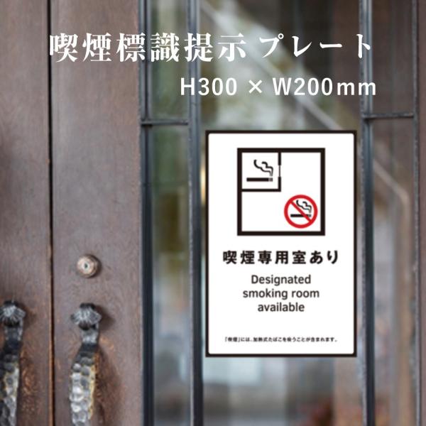 喫煙専用室あり 喫煙設備 標識提示 プレート 受動喫煙防止対策 副流煙対策  H300×W200mm...