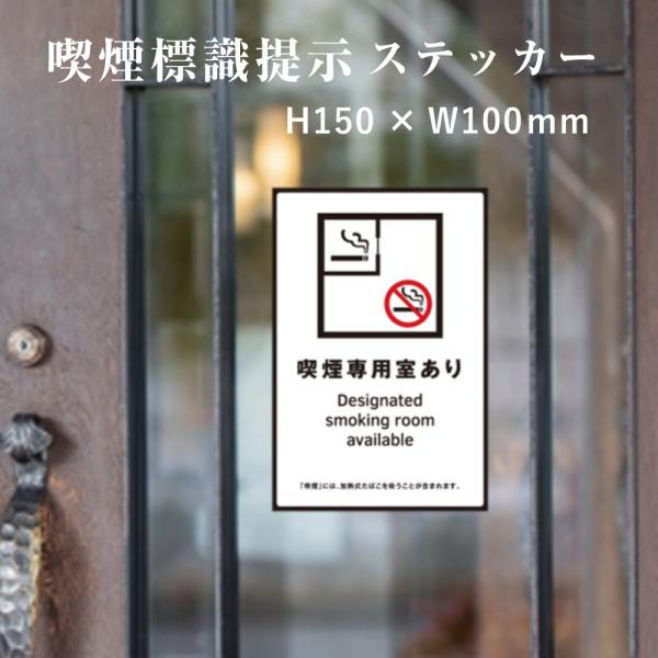 喫煙専用室あり 喫煙設備 標識提示 ステッカー 受動喫煙防止対策 副流煙対策 店舗 シール H150...