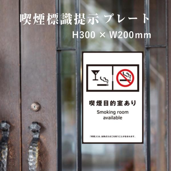 喫煙目的室あり 喫煙設備 標識提示 プレート 受動喫煙防止対策 副流煙対策  H300×W200mm...