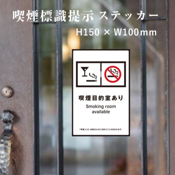 喫煙目的室あり喫煙設備 標識提示 ステッカー  受動喫煙対策 副流煙対策　シールH150×W100m...