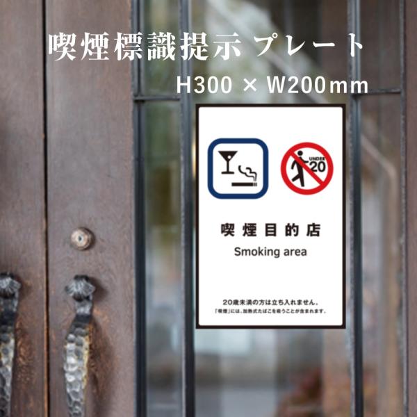 喫煙目的店 喫煙設備 標識提示 プレート 受動喫煙防止対策 副流煙対策  H300×W200mm k...
