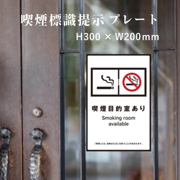 喫煙目的室あり 喫煙設備 標識提示 プレート 受動喫煙防止対策 副流煙対策  H300×W200mm...