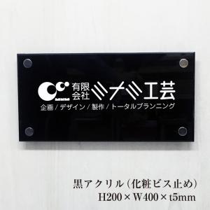 黒アクリル銘板 H200×W400×t5mm 化粧ビス止め アクリル マンション看板 アパート銘板 表札 会社 事務所 おしゃれ マンション名看板 km-ba-24｜e-netsign