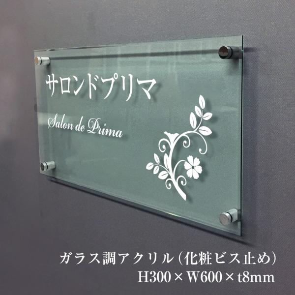 ガラスアクリル銘板 H300×W600×t8mm 化粧ビス止め アクリル マンション看板 アパート銘...