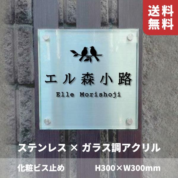 ステンレス×ガラス調アクリル プレート 化粧ビス止め  H300×W300mm 屋外用 おしゃれな看...