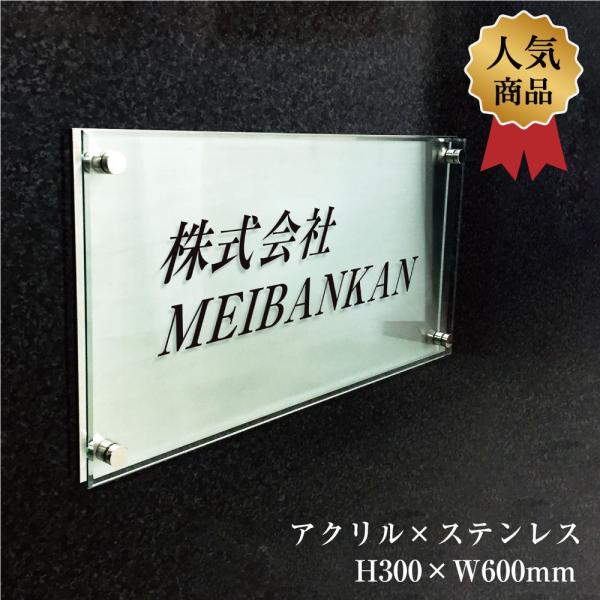 ステンレス銘板×ガラス調アクリル H300×W600mm 化粧ビス止め マンション看板 アパート銘板...