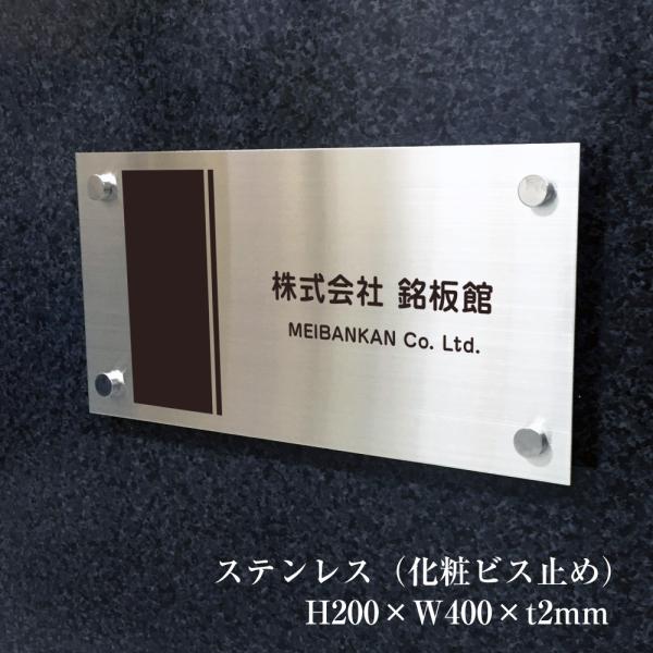 ステンレス銘板 H200×W400×t2mm 化粧ビス止め マンション看板 アパート銘板 表札 会社...