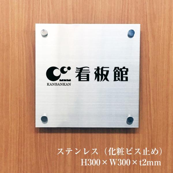 ステンレス銘板 H300×W300×t2mm 化粧ビス止め マンション看板 アパート銘板 表札 会社...