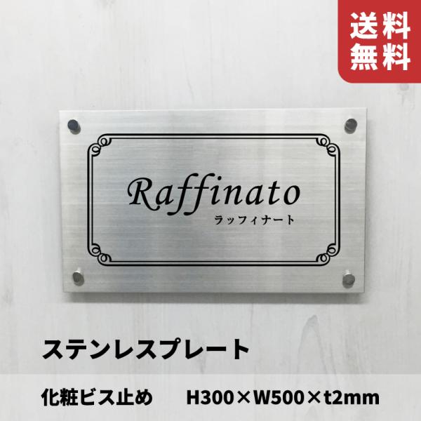 ステンレス銘板 化粧ビス止め  H300×W500×t2mm 屋外用 おしゃれ 会社銘板 アパート銘...