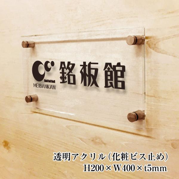 透明アクリル銘板 H200×W400×t5mm 化粧ビス止め アクリル マンション看板 アパート銘板...