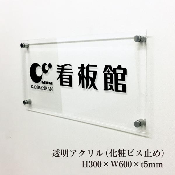 透明アクリル銘板 H300×W600×t5mm 化粧ビス止め アクリル マンション看板 アパート銘板...