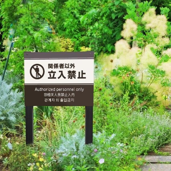 関係者以外立入禁止 木目調 2本足支柱付き看板 立ち入り禁止 植栽 マンション アパート 杭 杭付き...