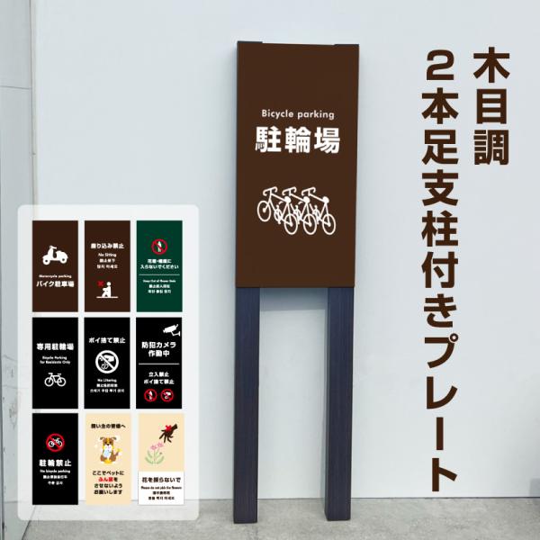 木目調２本足支柱付きプレート プレートサイズ：H400×W200mm / 駐輪場 バイク駐車場 座り...
