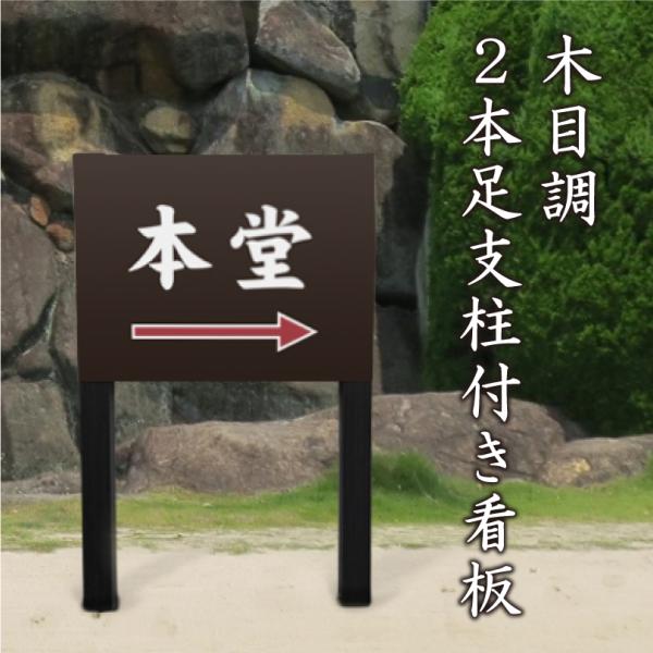 本堂案内 木目調 2本足支柱付き看板 プレートサイズ：H300×W400ミリ/ 本堂はこちら 誘導看...