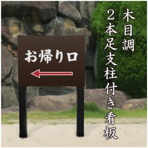 お帰り口 木目調 2本足支柱付き看板 プレートサイズ：H300×W400ミリ/ 帰り道 誘導看板 案内看板 順路 参拝 神社 寺院 お寺 仏閣 m-ssl-shrine04｜e-netsign