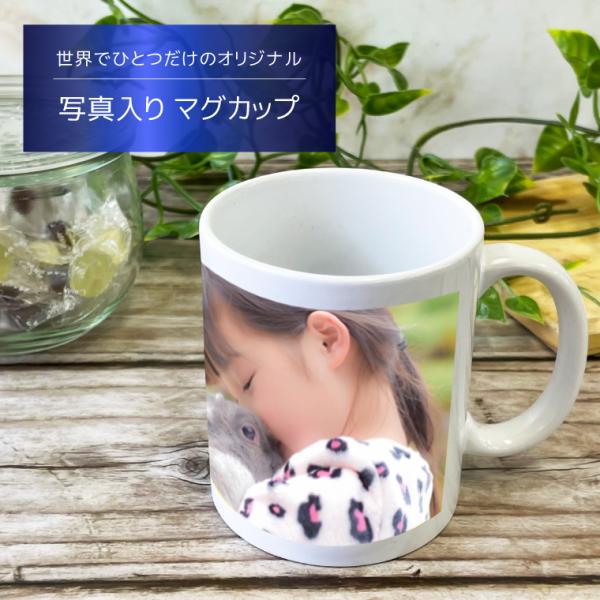 IVY-GOODS 写真入り オリジナル マグカップ オーダーメイド プレゼント ギフト おじいちゃ...