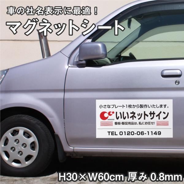 【デザイン自由】マグネットシート H30×W60cm 厚み0.8mm / 車 トラック 営業車 車用...