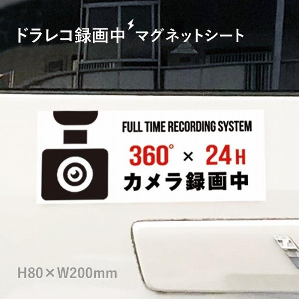 ドライブレコーダー マグネットシート 車用 マグネットステッカー 360度 H80×W200mm 厚...