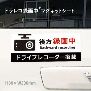 ドライブレコーダー マグネットシート 後方録画中 ドライブレコーダー搭載H80×W200mm 厚み0.8mm  mag-sheet8-3｜e-netsign