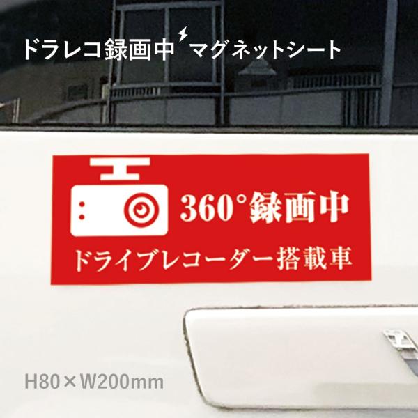 ドライブレコーダー マグネットシート 360度 録画中 Ｈ80×W200mm 厚み0.8mm  ma...