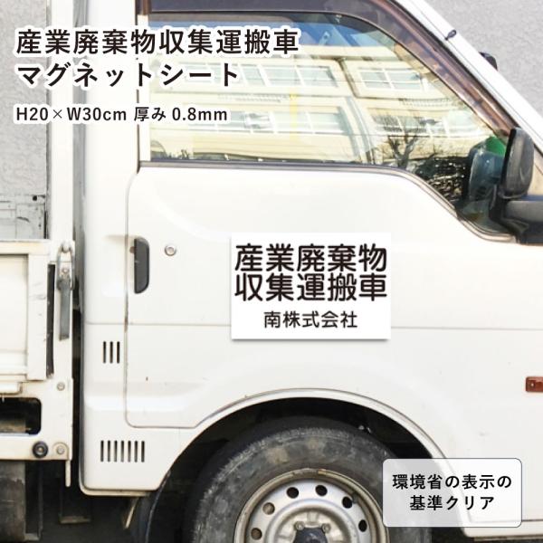 産業廃棄物収集運搬車 マグネットシート H20×W30cm / 産廃 産廃車 運搬車産業廃棄物 収集...