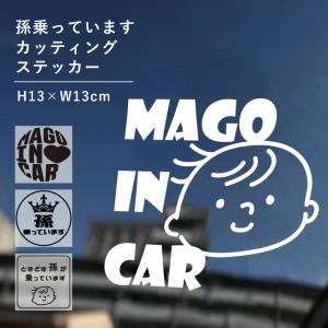 孫が乗っています カッティングステッカー ベビーインカー baby in car カッティングシート 防水 シール デカール 文字シール 赤ちゃん mago-cut01｜e-netsign