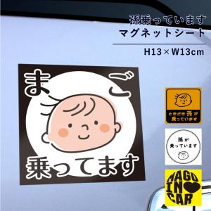 孫が乗っています マグネットシート ベビーインカー baby in car カーマグネット 防水 マグネットステッカー 赤ちゃん 孫乗っています 子ども mago-mag01｜e-netsign