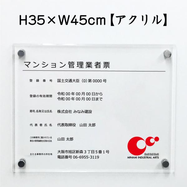 マンション管理業者票 透明アクリル 標識 掲示 不動産H35×W45cm man-acryl02