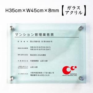 マンション管理業者票 ガラスアクリル 8mm / 事務所 不動産 標識  H35×W45cm man-glass-acryl01｜e-netsign