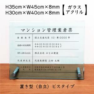 マンション管理業者票 ガラスアクリル 8mm / 置き型（自立）ビスタイプ H35×W45cm man-glass-acryl01-jiritu｜e-netsign