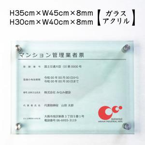 マンション管理業者票 ガラスアクリル 8mm 業者票 おしゃれ 高級感 標識 H35×W45cm man-glass-acryl02｜e-netsign