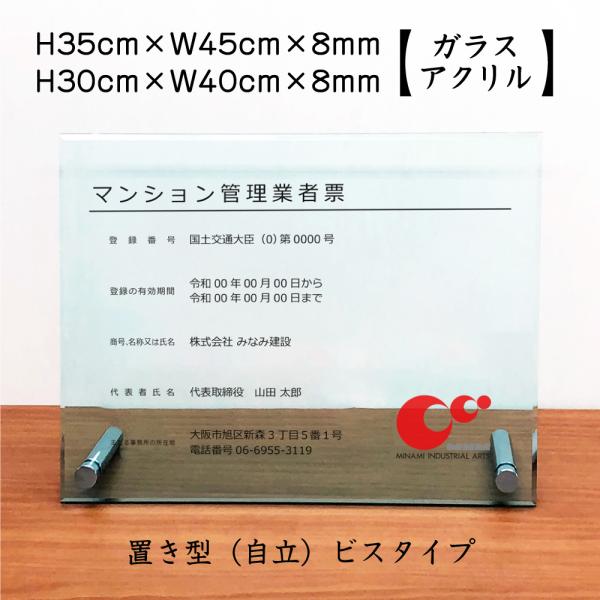 令和6年最新 マンション管理業者票 【令和6年6月30日施行版】 ガラスアクリル / 置き型（自立）...