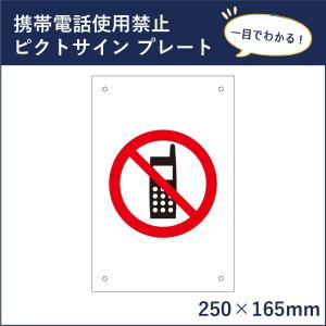 携帯電話 使用禁止 ピクトサイン H250×W165mm ピクトグラム マーク 注意プレート 看板 携帯禁止 通話禁止 電話禁止 mark-01｜e-netsign