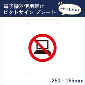 電子機器 使用禁止 ピクトサイン H250×W165mm ピクトグラム マーク 注意プレート 看板 携帯禁止 パソコン禁止 mark-02｜e-netsign