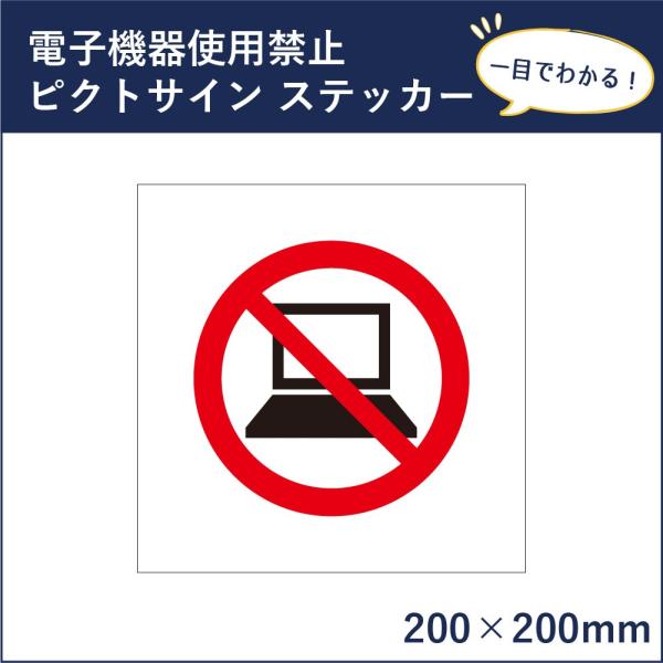電子機器 使用禁止 ピクトサイン H200×W200mm ピクトグラム マーク 注意ステッカー 看板...