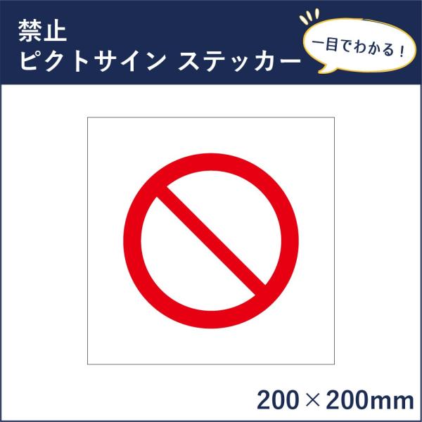 禁止 ピクトサイン H200×W200mm ピクトグラム マーク 注意ステッカー 看板 立入禁止 立...