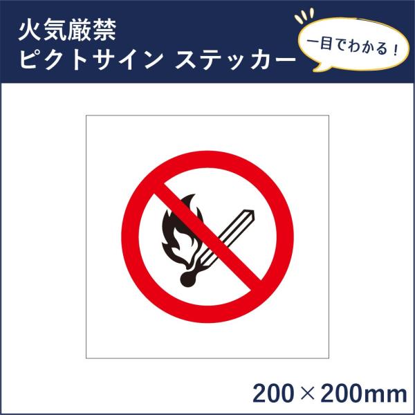 火気厳禁 ピクトサイン H200×W200mm ピクトグラム マーク 注意ステッカー 看板 立入禁止...